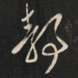 王羲之静书法图片