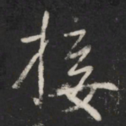 王羲之接书法图片