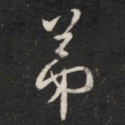 王羲之弟书法图片