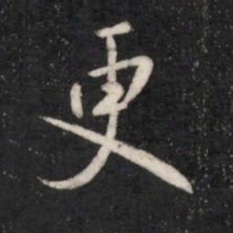 王羲之更书法图片