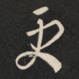 王羲之更书法图片