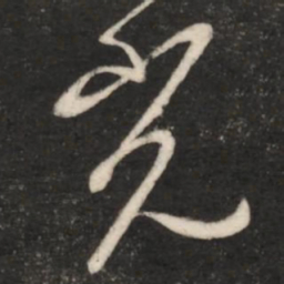 王羲之光书法图片