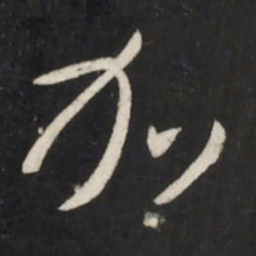 王羲之加书法图片