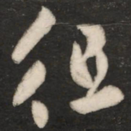 王羲之徂书法图片
