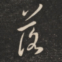 王羲之落书法图片