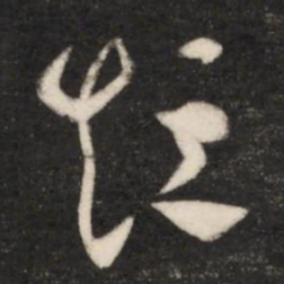 王羲之短书法图片