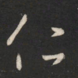 王羲之仁书法图片