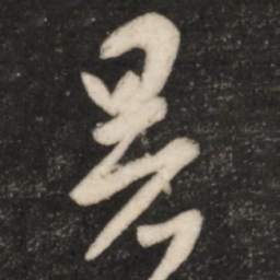 王羲之暑书法图片