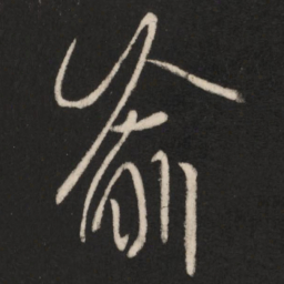 王羲之喻书法图片