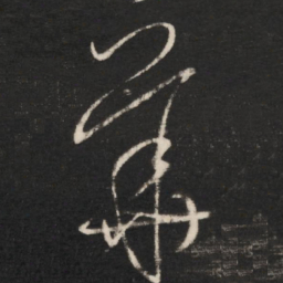 王羲之华书法图片