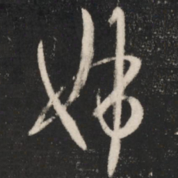王羲之姊书法图片
