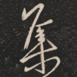 王羲之集书法图片