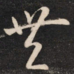 王羲之丰书法图片