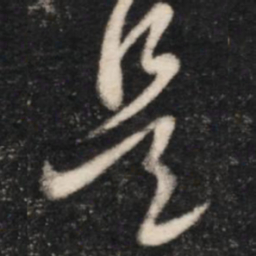 王羲之是书法图片