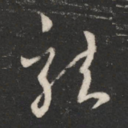王羲之龙书法图片