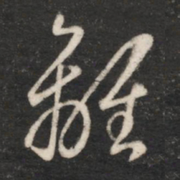 王羲之离书法图片