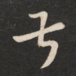 王羲之叔书法图片