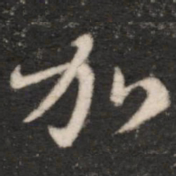 王羲之加书法图片
