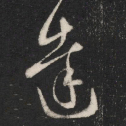 王羲之达书法图片
