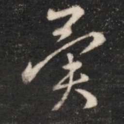 王羲之异书法图片
