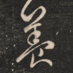 王羲之养书法图片