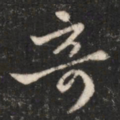 王羲之奇书法图片