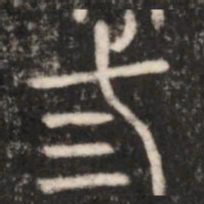 三书法图片
