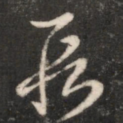 王羲之段书法图片