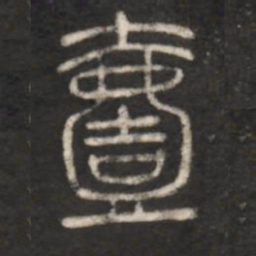 一书法图片