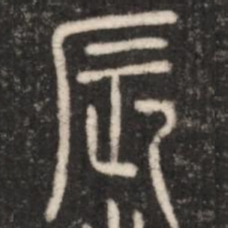 辰书法图片