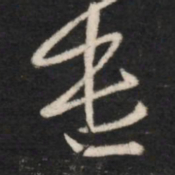 王羲之遣书法图片