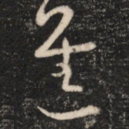 王羲之进书法图片