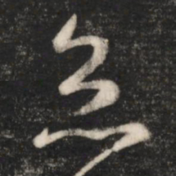 王羲之灸书法图片
