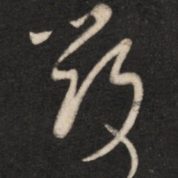 王羲之毁书法图片