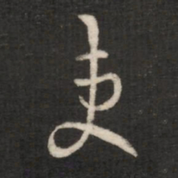王羲之吏书法图片