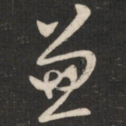 王羲之兼书法图片