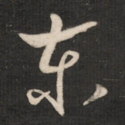 王羲之东书法图片