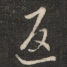 王羲之返书法图片