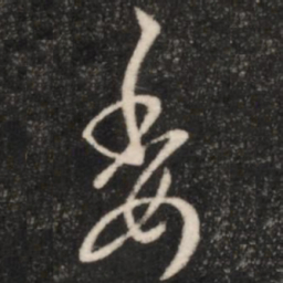 王羲之委书法图片