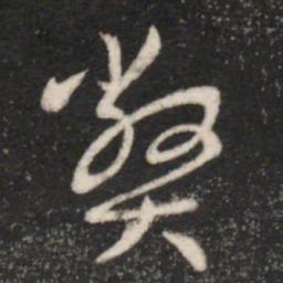 王羲之弊书法图片