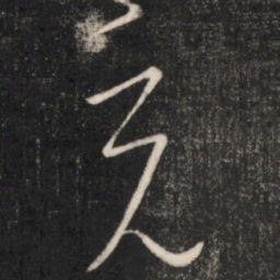 王羲之充书法图片