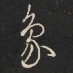 王羲之象书法图片