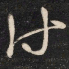 王羲之付书法图片