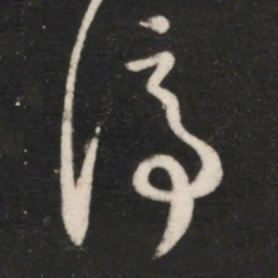 王羲之停书法图片