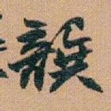 赵之谦龔书法图片