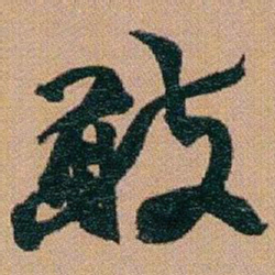 赵之谦敢书法图片
