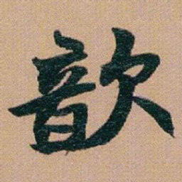 赵之谦歆书法图片