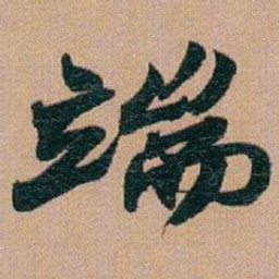 赵之谦端书法图片