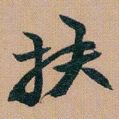 赵之谦扶书法图片