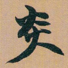 赵之谦炎书法图片